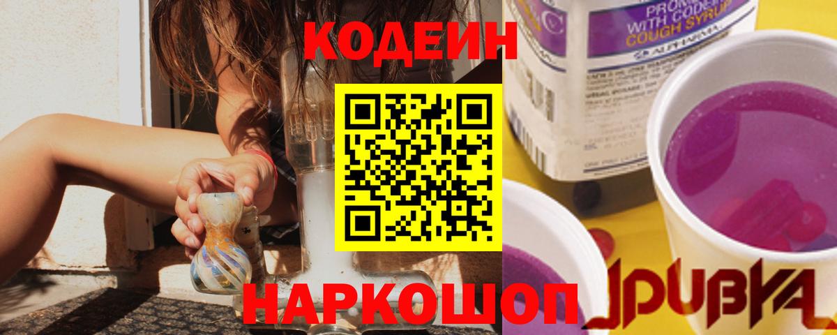Кодеиновый сироп Lean Purple Drank Черкесск