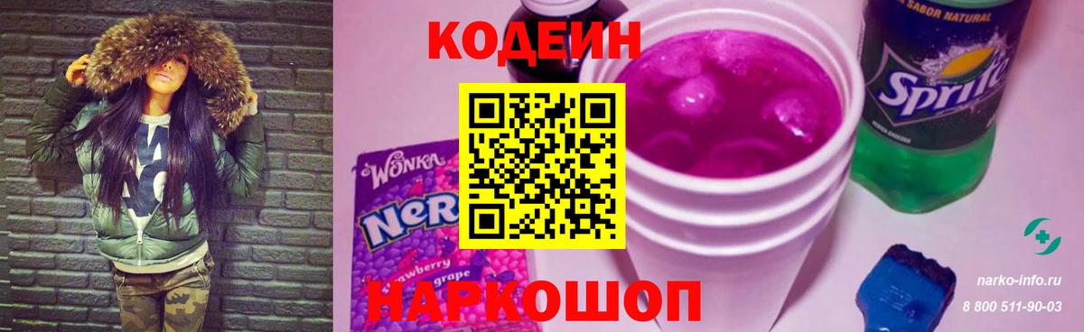 Кодеиновый сироп Lean напиток Lean (лин)  Codein Purple Drank  Черкесск  Вход с VPN 